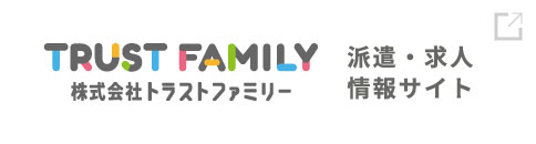 派遣・転職 株式会社トラストファミリー