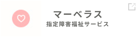 マーベラス 指定障害福祉サービス